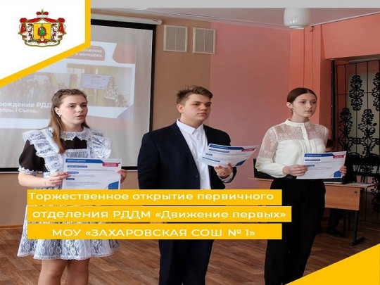 Открытие первичного отделения РДДМ в Захаровской школе №1.